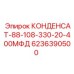 6236390500 КОНДЕНСАТ-88-108-330-20-400МФД Epiroc