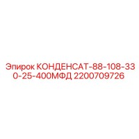 2200709726 КОНДЕНСАТ-88-108-330-25-400МФД Epiroc