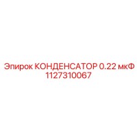 1127310067 КОНДЕНСАТОР 0.22 мкФ от Epiroc