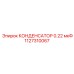 1127310067 КОНДЕНСАТОР 0.22 мкФ от Epiroc