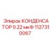 1127310067 КОНДЕНСАТОР 0.22 мкФ от Epiroc