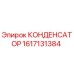 1617131384 КОНДЕНСАТОР Epiroc