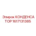 1617131385 КОНДЕНСАТОР Epiroc