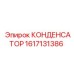 1617131386 КОНДЕНСАТОР Epiroc