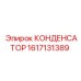 1617131389 КОНДЕНСАТОР Epiroc