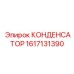 1617131390 КОНДЕНСАТОР Epiroc