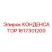 1617301200 КОНДЕНСАТОР Epiroc