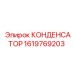 1619769203 КОНДЕНСАТОР Epiroc
