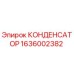 Изображение оригинального конденсатора Epiroc партномер 1636002382