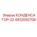 Конденсатор буровой установки Эпирок арт.4812050706