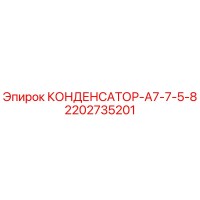 2202735201 КОНДЕНСАТОР-А7-7-5-8 Epiroc