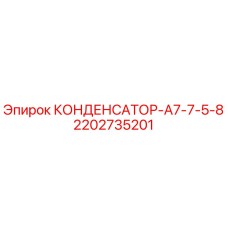 2202735201 КОНДЕНСАТОР-А7-7-5-8 Epiroc
