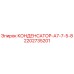 2202735201 КОНДЕНСАТОР-А7-7-5-8 Epiroc