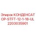 Оригинальный конденсатор Epiroc 2203035901 STFT-12-1-18-UL