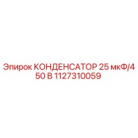 1127310059 КОНДЕНСАТОР 25 мкФ/450 В от Epiroc