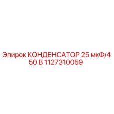 1127310059 КОНДЕНСАТОР 25 мкФ/450 В от Epiroc