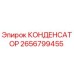 2656799455 КОНДЕНСАТОР Epiroc