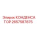 2657587875 КОНДЕНСАТОР Epiroc