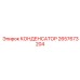 2657673204 КОНДЕНСАТОР Epiroc
