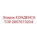2657673204 КОНДЕНСАТОР Epiroc