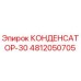 4812050705 КОНДЕНСАТОР-30 Эпирок