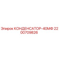 2200709826 КОНДЕНСАТОР-40МФ Epiroc