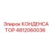 4812060036 КОНДЕНСАТОР Эпирок