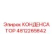 4812265842 КОНДЕНСАТОР Epiroc
