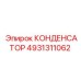 4931311062 КОНДЕНСАТОР Эпирок