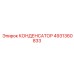 4931360833 КОНДЕНСАТОР Эпирок