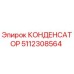 5112308564 КОНДЕНСАТОР Epiroc