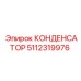 5112319976 КОНДЕНСАТОР Epiroc