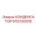 5112330018 КОНДЕНСАТОР Epiroc