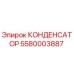 5580003887 КОНДЕНСАТОР Epiroc