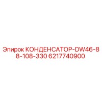 6217740900 КОНДЕНСАТОР-DW46-88-108-330 Epiroc