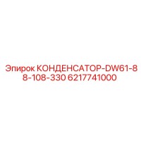 6217741000 КОНДЕНСАТОР-DW61-88-108-330 Epiroc