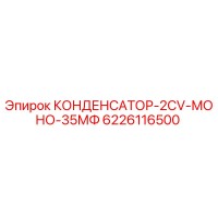 6226116500 КОНДЕНСАТОР-2CV-МОНО-35МФ Epiroc