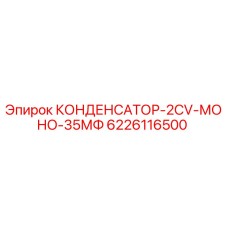 Оригинальный конденсатор Epiroc артикул 6226116500