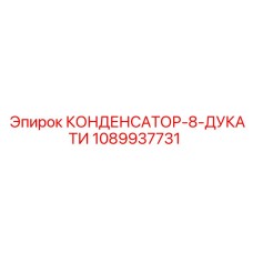 1089937731 КОНДЕНСАТОР-8-ДУКАТИ Epiroc