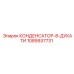 1089937731 КОНДЕНСАТОР-8-ДУКАТИ Epiroc