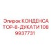 1089937731 КОНДЕНСАТОР-8-ДУКАТИ Epiroc