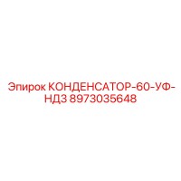 8973035648 КОНДЕНСАТОР-60-УФ-НД3 Epiroc