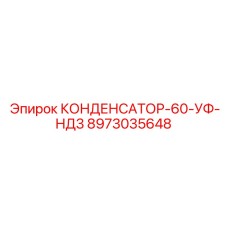 8973035648 КОНДЕНСАТОР-60-УФ-НД3 Epiroc