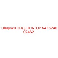 1624607462 КОНДЕНСАТОР А4 Epiroc