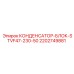 2202749881 КОНДЕНСАТОР-БЛОК-STVF47-230-50 Epiroc