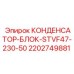 2202749881 КОНДЕНСАТОР-БЛОК-STVF47-230-50 Epiroc