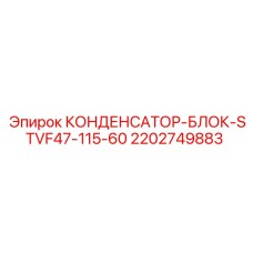 2202749883 КОНДЕНСАТОР-БЛОК-STVF47-115-60 Epiroc