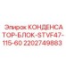 2202749883 КОНДЕНСАТОР-БЛОК-STVF47-115-60 Epiroc