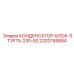 2202749884 КОНДЕНСАТОР-БЛОК-STVF75-230-50 Epiroc