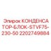 2202749884 КОНДЕНСАТОР-БЛОК-STVF75-230-50 Epiroc